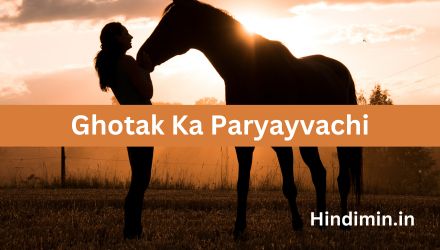 Ghotak Ka Paryayvachi | जाने घोटक का पर्यायवाची शब्द क्या होता है