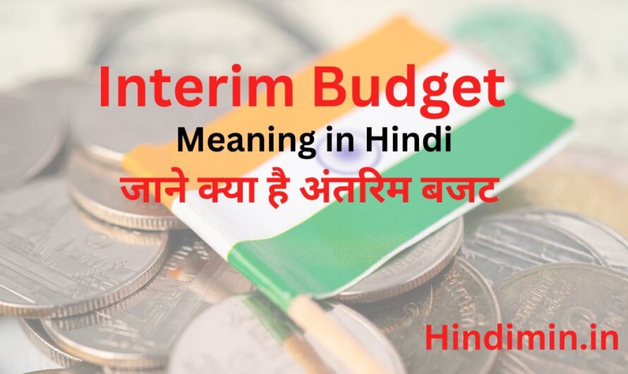 Interim Budget Meaning in Hindi | जाने क्या है अंतरिम बजट