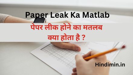 Paper Leak Ka Matlab | जानिए पेपर लीक होने का मतलब क्या होता है ?