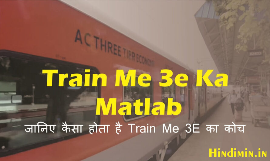Train Me 3e Ka Matlab | जानिए कैसा होता है Train Me 3E का कोच