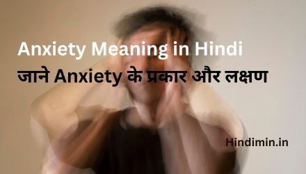 Anxiety Meaning in Hindi | जाने Anxiety के प्रकार और लक्षण