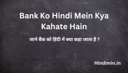 Bank Ko Hindi Mein Kya Kahate Hain