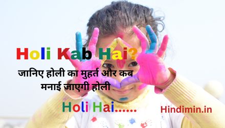 Holi Kab Hai 2024 | जानिए होली का मुहर्त और कब मनाई जाएगी होली