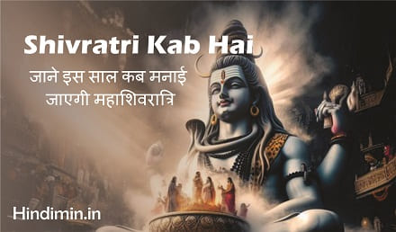 Shivratri Kab Hai 2024 | जाने इस साल कब मनाई जाएगी महाशिवरात्रि
