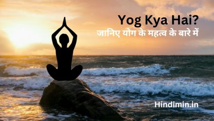 Yog Kya Hai | जानिए योग के महत्व के बारे में