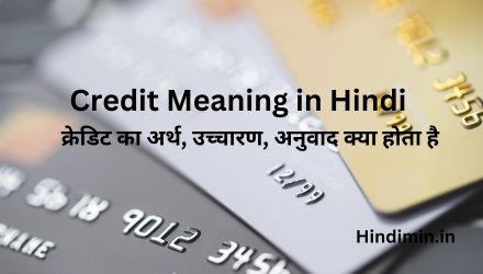 Credit Meaning in Hindi | क्रेडिट का अर्थ, उच्चारण, अनुवाद क्या होता है