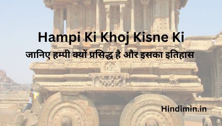 Hampi Ki Khoj Kisne Ki | जानिए हम्पी क्यों प्रसिद्ध है और इसका इतिहास
