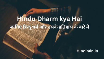 Hindu Dharm kya Hai | जानिए हिन्दू धर्म और उसके इतिहास के बारे में