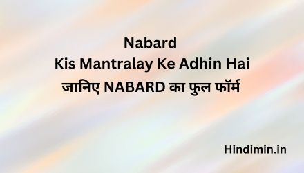 Nabard Kis Mantralay Ke Adhin Hai | जानिए NABARD का फुल फॉर्म