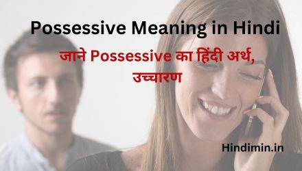 Possessive Meaning in Hindi | जाने Possessive का हिंदी अर्थ, उच्चारण