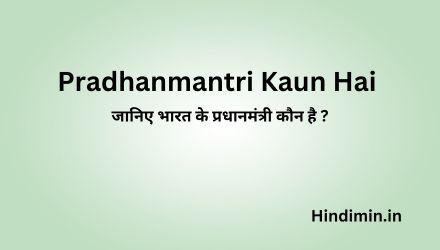 Pradhanmantri Kaun Hai | जानिए भारत के प्रधानमंत्री नरेंद्र मोदी के बारे में