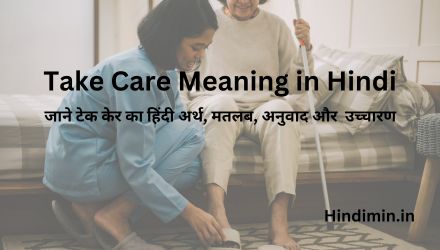 Take Care Meaning in Hindi | जाने टेक केर का हिंदी अर्थ, मतलब, अनुवाद