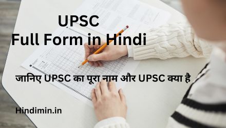 UPSC Full Form in Hindi | जानिए UPSC का पूरा नाम और UPSC क्या है