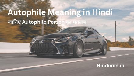 Autophile Meaning in Hindi 