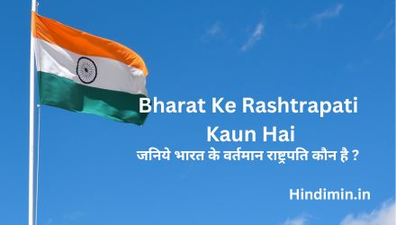 Bharat Ke Rashtrapati Kaun Hai | जानिए भारत के वर्तमान राष्ट्रपति