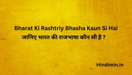 Bharat Ki Rashtriy Bhasha Kaun Si Hai | जाने भारत की राजभाषा