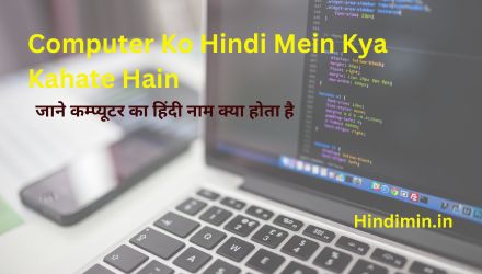 Computer Ko Hindi Mein Kya Kahate Hain | जाने कम्प्यूटर का हिंदी