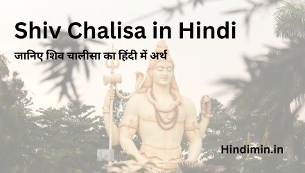 Shiv Chalisa in Hindi | जानिए शिव चालीसा का हिंदी में अर्थ